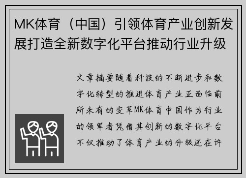 MK体育（中国）引领体育产业创新发展打造全新数字化平台推动行业升级