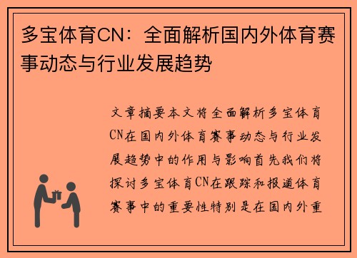 多宝体育CN：全面解析国内外体育赛事动态与行业发展趋势