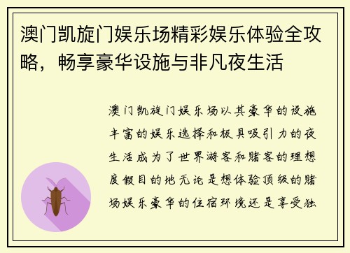 澳门凯旋门娱乐场精彩娱乐体验全攻略，畅享豪华设施与非凡夜生活