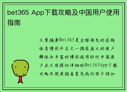 bet365 App下载攻略及中国用户使用指南