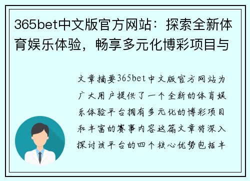 365bet中文版官方网站：探索全新体育娱乐体验，畅享多元化博彩项目与精彩赛事