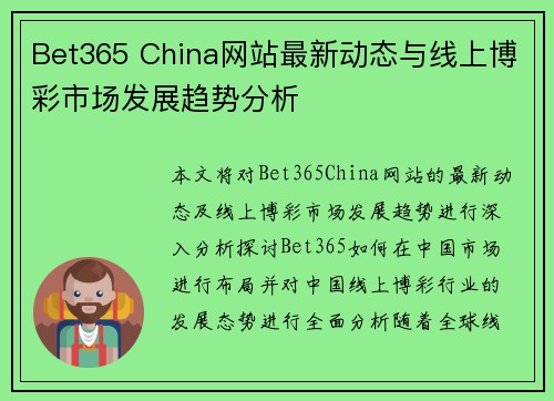 Bet365 China网站最新动态与线上博彩市场发展趋势分析