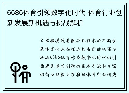 6686体育引领数字化时代 体育行业创新发展新机遇与挑战解析