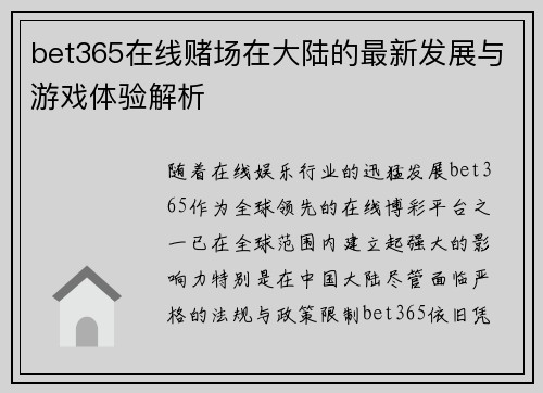 bet365在线赌场在大陆的最新发展与游戏体验解析