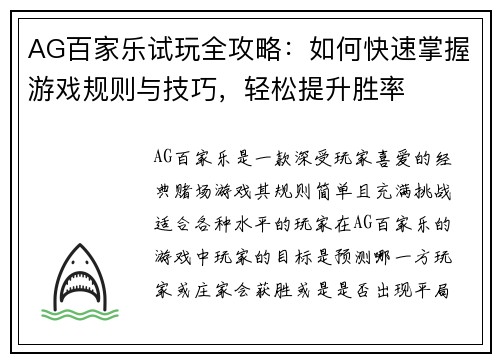 AG百家乐试玩全攻略：如何快速掌握游戏规则与技巧，轻松提升胜率