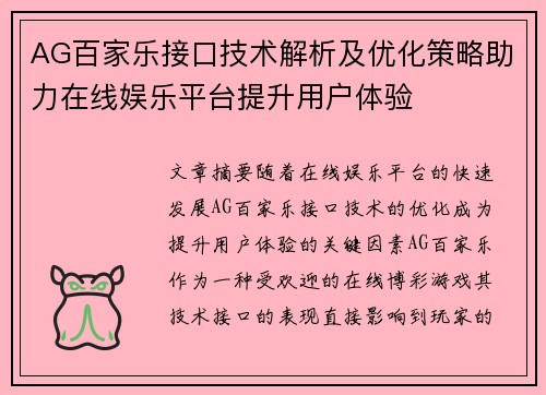 AG百家乐接口技术解析及优化策略助力在线娱乐平台提升用户体验