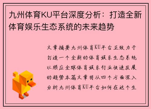 九州体育KU平台深度分析：打造全新体育娱乐生态系统的未来趋势