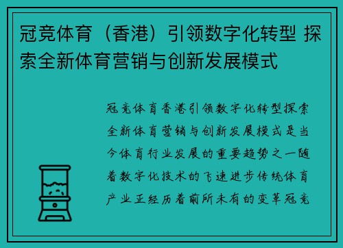 冠竞体育（香港）引领数字化转型 探索全新体育营销与创新发展模式