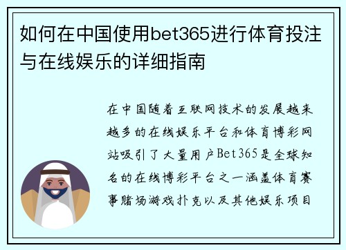 如何在中国使用bet365进行体育投注与在线娱乐的详细指南