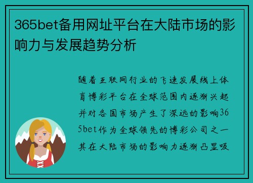 365bet备用网址平台在大陆市场的影响力与发展趋势分析