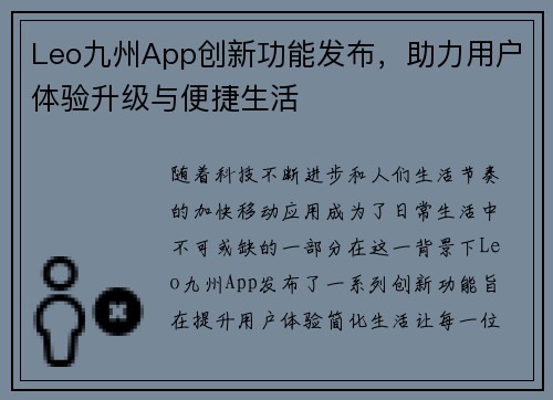 Leo九州App创新功能发布，助力用户体验升级与便捷生活