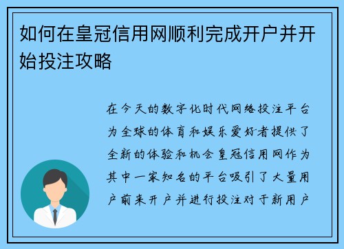 如何在皇冠信用网顺利完成开户并开始投注攻略