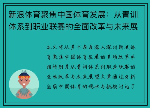 新浪体育聚焦中国体育发展：从青训体系到职业联赛的全面改革与未来展望