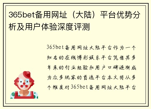 365bet备用网址（大陆）平台优势分析及用户体验深度评测