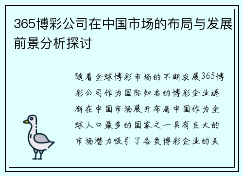 365博彩公司在中国市场的布局与发展前景分析探讨