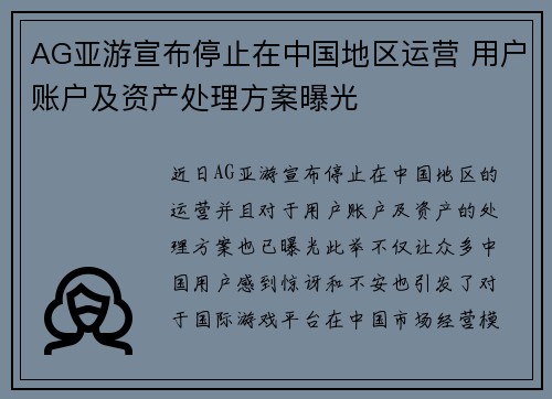 AG亚游宣布停止在中国地区运营 用户账户及资产处理方案曝光