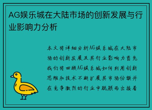 AG娱乐城在大陆市场的创新发展与行业影响力分析