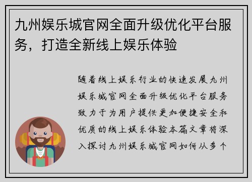 九州娱乐城官网全面升级优化平台服务，打造全新线上娱乐体验