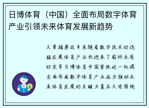 日博体育（中国）全面布局数字体育产业引领未来体育发展新趋势