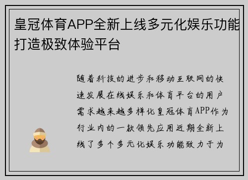 皇冠体育APP全新上线多元化娱乐功能打造极致体验平台