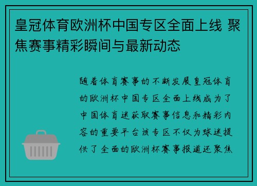 皇冠体育欧洲杯中国专区全面上线 聚焦赛事精彩瞬间与最新动态