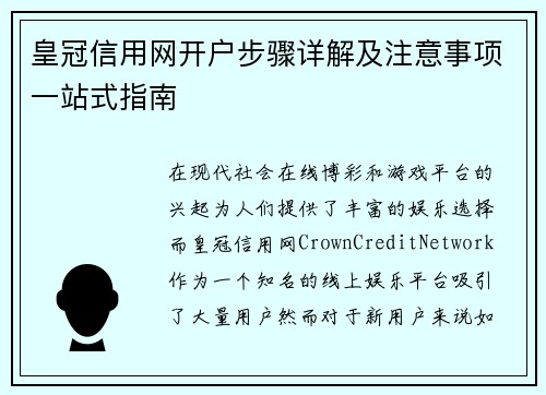 皇冠信用网开户步骤详解及注意事项一站式指南