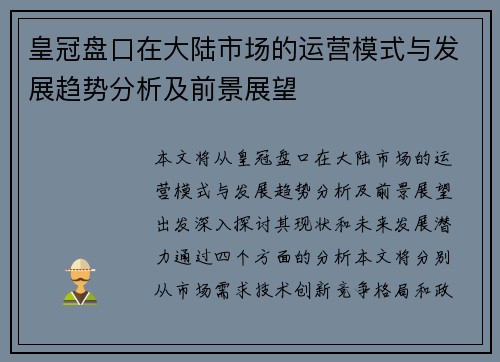 皇冠盘口在大陆市场的运营模式与发展趋势分析及前景展望