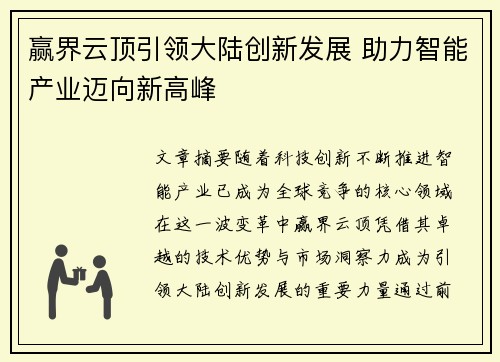 赢界云顶引领大陆创新发展 助力智能产业迈向新高峰