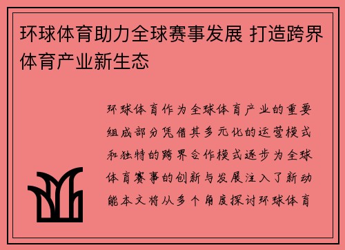 环球体育助力全球赛事发展 打造跨界体育产业新生态