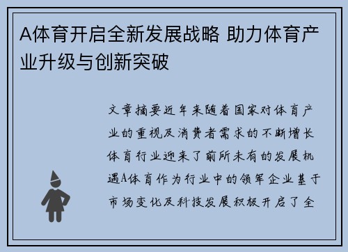 A体育开启全新发展战略 助力体育产业升级与创新突破