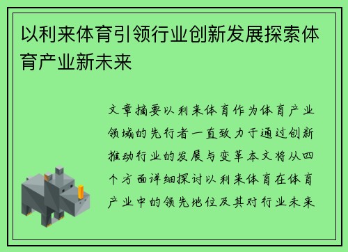 以利来体育引领行业创新发展探索体育产业新未来