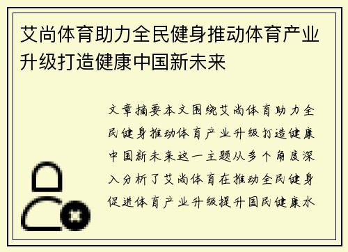 艾尚体育助力全民健身推动体育产业升级打造健康中国新未来